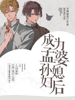成為孟婆孫媳婦後