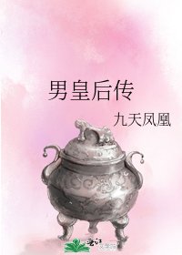 男皇后傳