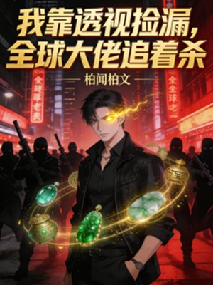我靠透視撿漏，全球大佬追著殺