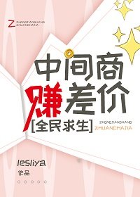 中間商賺差價，全民求生